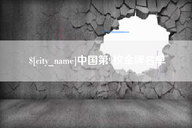 天水中国第9枚金牌名单