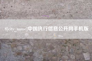 天水中国执行信息公开网手机版
