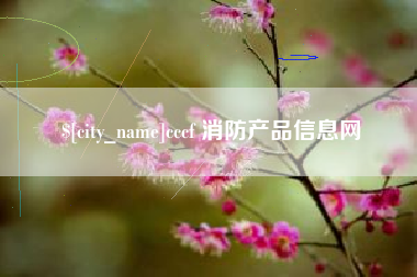 天水cccf 消防产品信息网