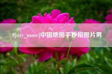 天水中国地图手抄报图片男