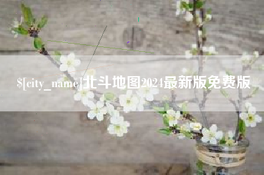 天水北斗地图2024最新版免费版