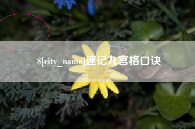 天水速记九宫格口诀