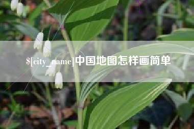 天水中国地图怎样画简单