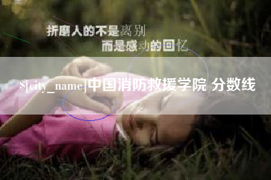 天水中国消防救援学院 分数线