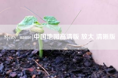 天水中国地图高清版 放大 清晰版