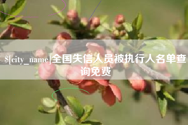 天水全国失信人员被执行人名单查询免费