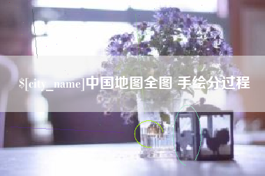 天水中国地图全图 手绘分过程