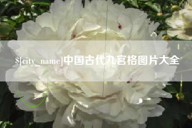 天水中国古代九宫格图片大全