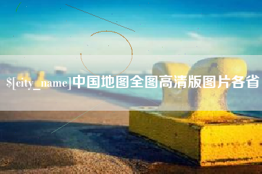 天水中国地图全图高清版图片各省