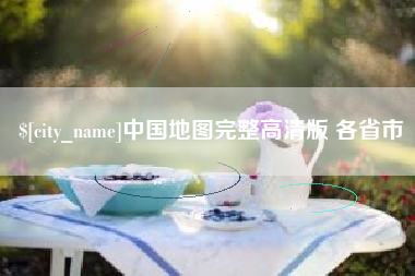 天水中国地图完整高清版 各省市