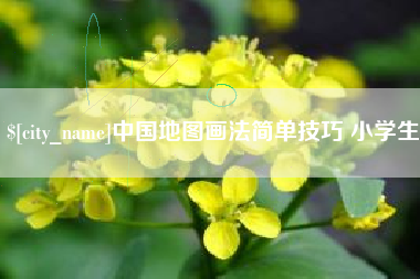 天水中国地图画法简单技巧 小学生