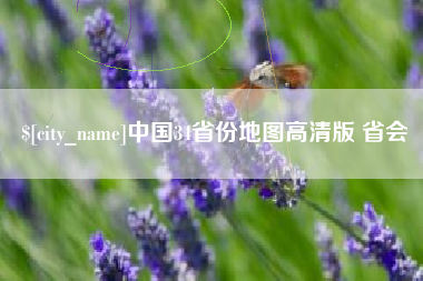 天水中国34省份地图高清版 省会