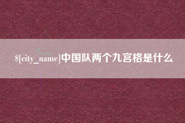 天水中国队两个九宫格是什么