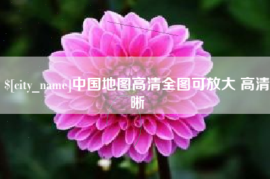 天水中国地图高清全图可放大 高清晰