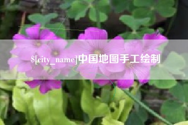 天水中国地图手工绘制