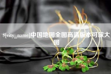 天水中国地图全图高清版本可放大图
