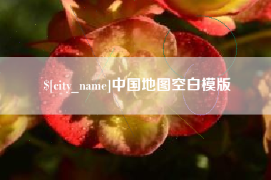 天水中国地图空白模版