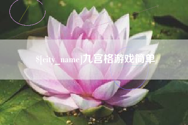 天水九宫格游戏简单