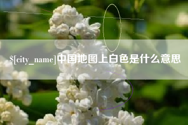 天水中国地图上白色是什么意思
