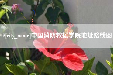 天水中国消防救援学院地址路线图