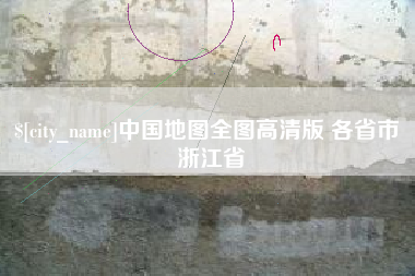 天水中国地图全图高清版 各省市 浙江省