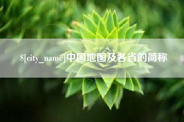 天水中国地图及各省的简称
