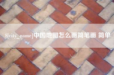 天水中国地图怎么画简笔画 简单