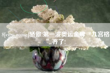 天水骄傲!第一波奥运金牌“九宫格”齐了!