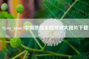 天水中国地图全图可放大图片下载