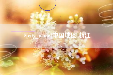 天水中国地图,浙江