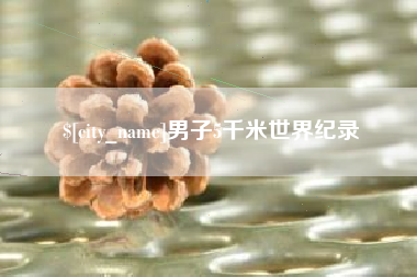 天水男子5千米世界纪录