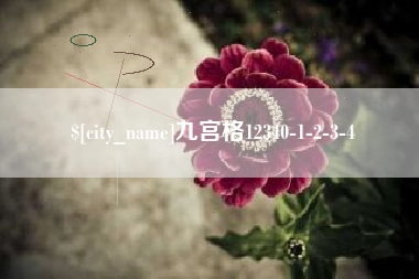 天水九宫格12340-1-2-3-4