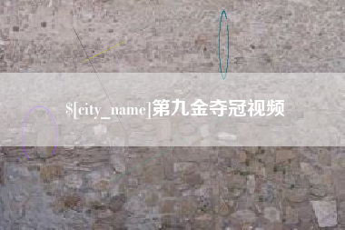 天水第九金夺冠视频