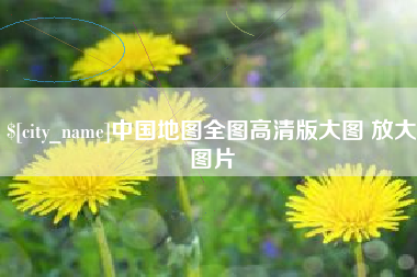 天水中国地图全图高清版大图 放大图片