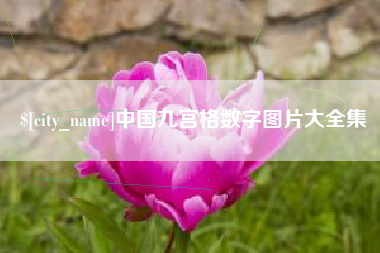 天水中国九宫格数字图片大全集