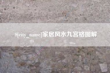 天水家居风水九宫格图解