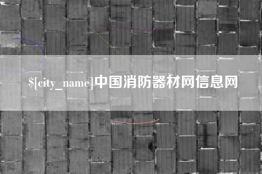 天水中国消防器材网信息网
