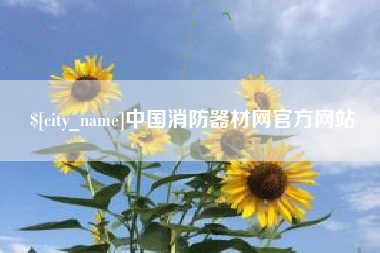 天水中国消防器材网官方网站