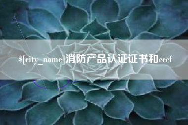 天水消防产品认证证书和cccf