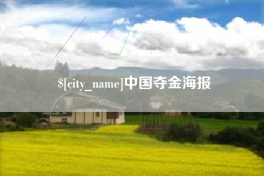 天水中国夺金海报