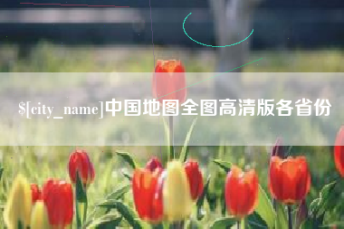 天水中国地图全图高清版各省份