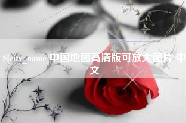 天水中国地图高清版可放大图片 中文