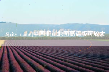 天水中国浙江地图高清版可放大