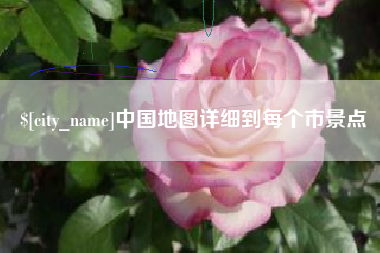 天水中国地图详细到每个市景点
