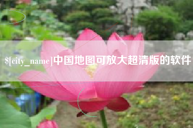 天水中国地图可放大超清版的软件