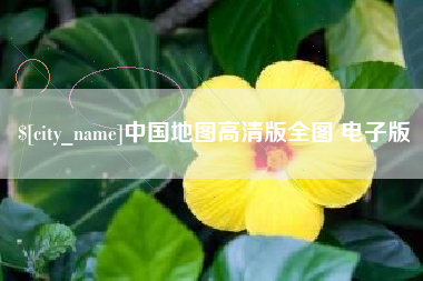 天水中国地图高清版全图 电子版