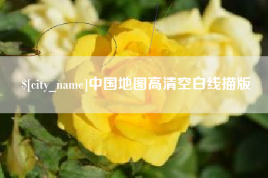 天水中国地图高清空白线描版