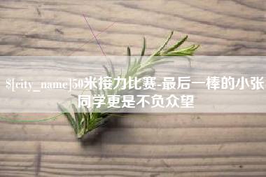 天水50米接力比赛-最后一棒的小张同学更是不负众望