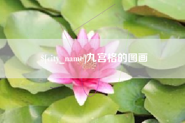 天水九宫格的图画