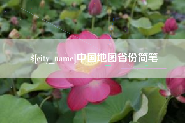 天水中国地图省份简笔
